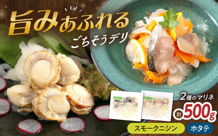 【マリネ食べ比べセット】ニシン×帆立 2種×各250g 計500gセット[AQAJ076]
