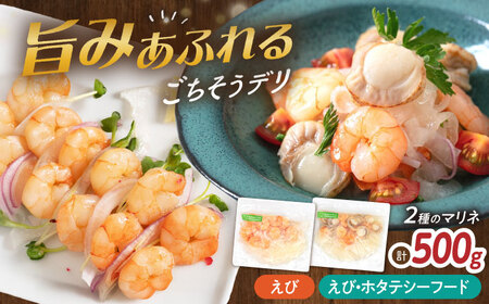 【マリネ食べ比べセット】えび×エビ・帆立シーフード 2種×各250g 計500gセット[AQAJ079]