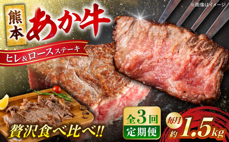 【全3回定期便】熊本産ステーキ用 あか牛 計約4.5kg 2種類 ステーキ [AYCB005]