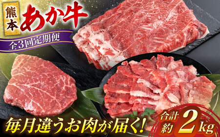 【全3回定期便】熊本あか牛ファミリー 計約2kgカルビ 焼き肉すき焼きしゃぶしゃぶミニステーキ[AYCB006]