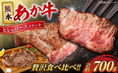 熊本あか牛 ヒレステーキ約300g ロースステーキ約400g（計約700g）牛肉[AYCB012]