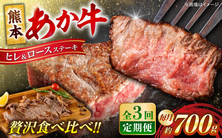 【全3回定期便】熊本あか牛 ヒレステーキ約300g ロースステーキ約400g（計約2.1kg）牛肉[AYCB013]