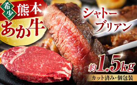 熊本あか牛 ヒレ肉希少部位 シャトーブリアン約1.5kg(9?10枚)牛肉 [AYCB017]