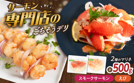 【マリネ食べ比べセット】サーモン×えび 2種×各250g 計500gセット[AQAJ068]