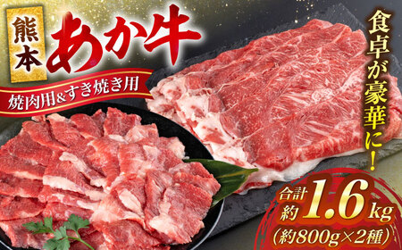 熊本 赤牛 カルビ 焼肉用 約800g・ すきやき しゃぶしゃぶ用 約800g 計約1.6kg 熊本県産 カット済み 焼肉 [AYCB029]