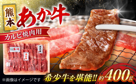 熊本 赤牛 カルビ 焼肉用 約400g  焼肉 [AYCB031]