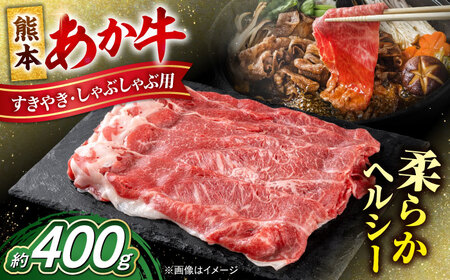 熊本 赤牛 すきやき しゃぶしゃぶ用 約400g すきやきしゃぶしゃぶ [AYCB033]