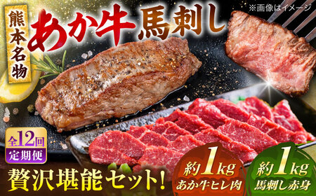 【全12回定期便】熊本の贅沢 あか牛 ヒレ肉 約1kg 赤身 馬刺し 約1kg 堪能セット 馬刺し ヒレ肉  [AYCB040]