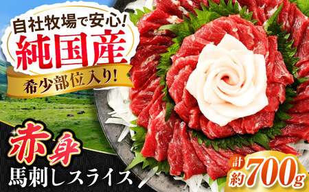 『純国産』熊本の味 赤身 馬刺し スライス セット 計約700g（約350g×2セット）赤身 桜 コーネ 馬刺し[AYCN006]