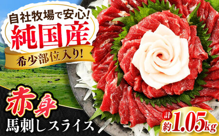 『純国産』熊本の味 赤身 馬刺し スライス セット 計約1.05kg（約350g×3セット） 赤身 桜 コーネ 馬刺し[AYCN008]