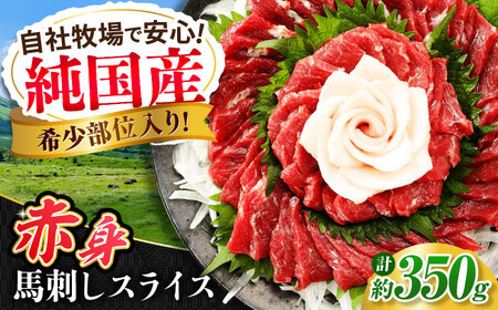 『純国産』熊本の味 赤身 馬刺し スライス セット 約350g 桜 コーネ   馬刺し 馬刺し 馬刺し 馬刺し 馬刺し[AYCN009]