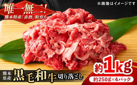 熊本県産 『原田畜産』 黒毛和牛 切り落とし 計約1kg（約250g×4パック） 牛肉切り落とし [AYCN011]