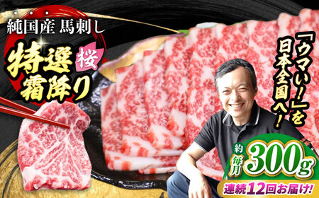 【全12回定期便】『純国産』熊本の味「桜」霜降り馬刺し「特選」 計約3.6kg（約300g×12回） 霜降り 馬刺し[AYCN018]