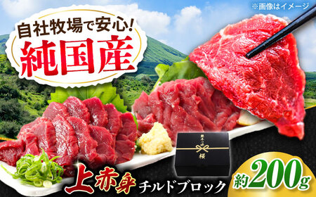 『純国産』熊本の味 上赤身 馬刺し 約200g ブロック チルド 冷蔵  馬刺し 馬刺し[AYCN023]