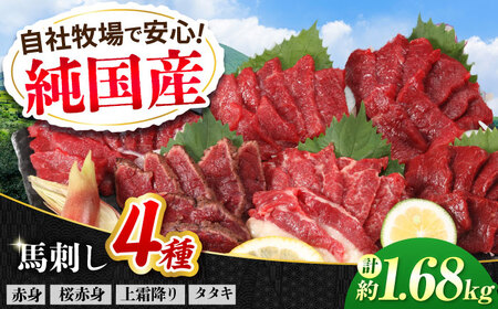『純国産』熊本の味 馬刺し 満喫 4種 セット 計約1.68kg（約420g×4セット）赤身 上霜降り 桜 タタキ 馬刺し[AYCN024]