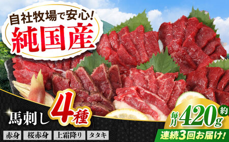 【全3回定期便】『純国産』熊本の味 馬刺し 満喫 4種 セット 計約420g 赤身 上霜降り 桜 タタキ  馬刺し[AYCN029]
