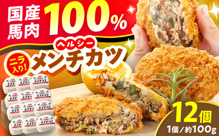 『純国産』熊本の味「桜」 国産 馬肉 100% 馬 ニラ メンチカツ 計12個 メンチカツ [AYCN030]