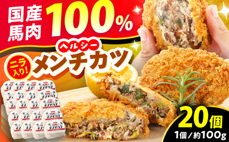 『純国産』熊本の味「桜」 国産 馬肉 100% 馬 ニラ メンチカツ 計20個  メンチカツ [AYCN032]