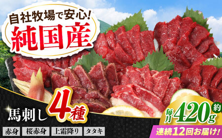 【全12回定期便】『純国産』熊本の味 馬刺し 満喫 4種 セット 計約420g 赤身 上霜降り 桜 タタキ 馬刺し[AYCN033]