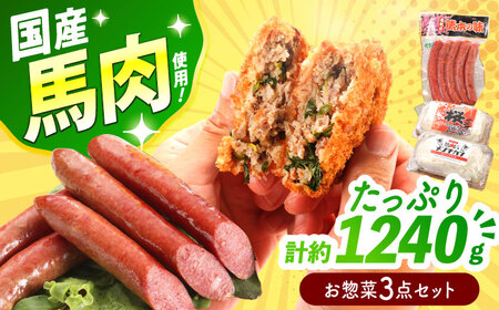 『純国産』熊本の味「桜」 国産 馬肉 お惣菜 3点セット 約1240g ウインナー コロッケ メンチカツ [AYCN037]
