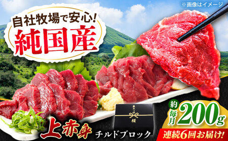 【全6回定期便】『純国産』上赤身馬刺し 約200g 冷蔵 馬刺し[AYCN038]