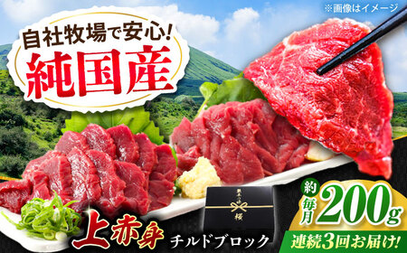 【全3回定期便】『純国産』熊本の味 上赤身 馬刺し 約200g ブロック チルド 冷蔵 馬刺し[AYCN039]