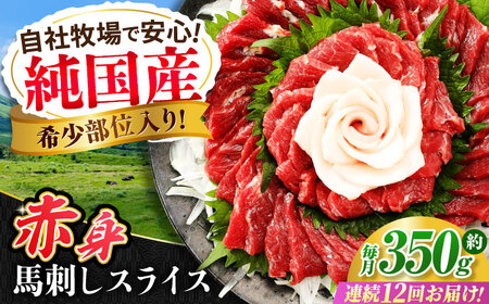 【全12回定期便】『純国産』熊本の味 赤身 馬刺し スライス セット 約350g 桜 コーネ 馬刺し [AYCN045]