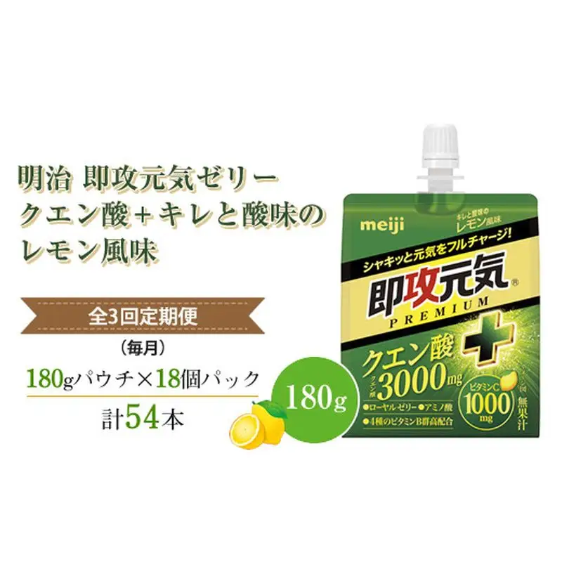 【全3回定期便（毎月）】明治 即攻元気ゼリー クエン酸＋ キレと酸味のレモン風味 180g ×18個　パウチゼリー