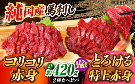 【全12回定期便】『純国産』熊本の味 赤身 馬刺し 食べ比べ セット 計約420g 特上 コリコリ 赤身馬刺し [AYCN073]