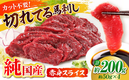 『純国産』「桜」赤身 馬刺しスライス 約200g 馬刺し[AYCN074]