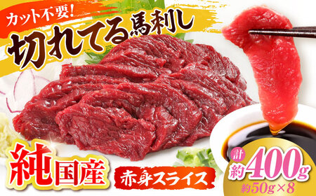 『純国産』熊本の味「桜」赤身 馬刺し スライス 約400g 馬刺し[AYCN075]