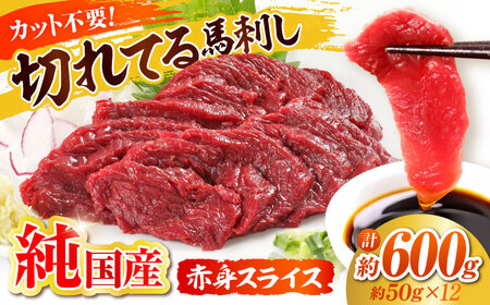 『純国産』熊本の味「桜」赤身 馬刺し スライス 約600g 馬刺し[AYCN076]