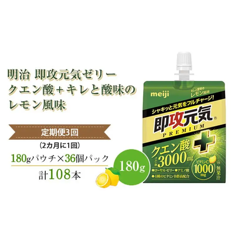 【全３回定期便（2カ月に1回）】明治 即攻元気ゼリー クエン酸＋ キレと酸味のレモン風味 180g ×36個　パウチゼリー