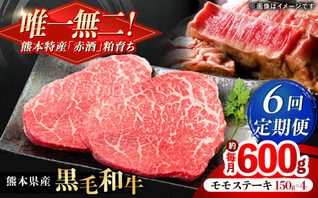 【全6回定期便】熊本県産 『原田畜産』 黒毛和牛 モモ ステーキ 計約600g（約150g×4パック） モモステーキ [AYCN085]