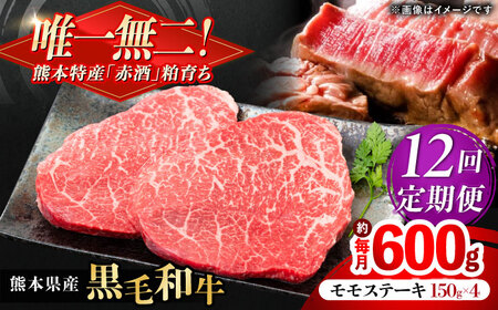 【全12回定期便】熊本県産 『原田畜産』 黒毛和牛 モモ ステーキ 計約600g（約150g×4パック）  モモステーキ [AYCN086]