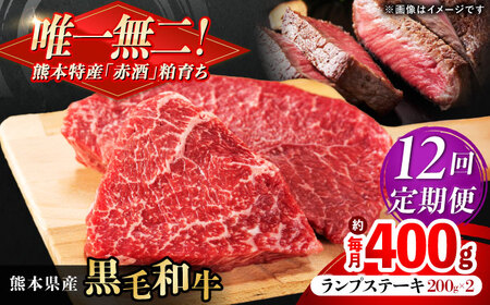 【全12回定期便】熊本県産 『原田畜産』 黒毛和牛 ランプ ステーキ 計約400g（約200g×2パック） ランプステーキ [AYCN090]