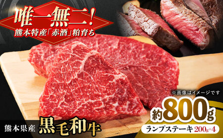 熊本県産 『原田畜産』 黒毛和牛 ランプ ステーキ 計約800g（約200g×4パック） ランプステーキ  [AYCN091]