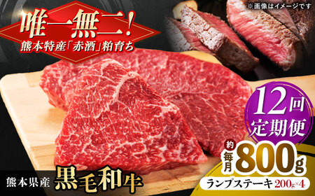【全12回定期便】熊本県産 『原田畜産』 黒毛和牛 ランプ ステーキ 計約800g（約200g×4パック） ランプステーキ [AYCN094]