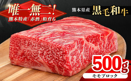 熊本県産 『原田畜産』 黒毛和牛 モモ ブロック 約500g モモブロック [AYCN095]