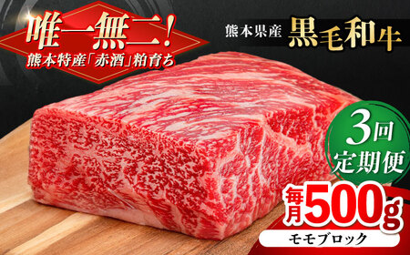 【全3回定期便】熊本県産 『原田畜産』 黒毛和牛 モモ ブロック 約500g モモブロック[AYCN096]