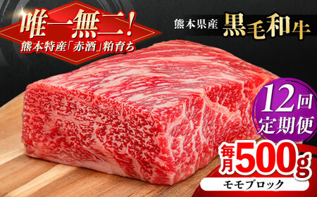 【全12回定期便】熊本県産 『原田畜産』 黒毛和牛 モモ ブロック 約500g モモブロック [AYCN098]