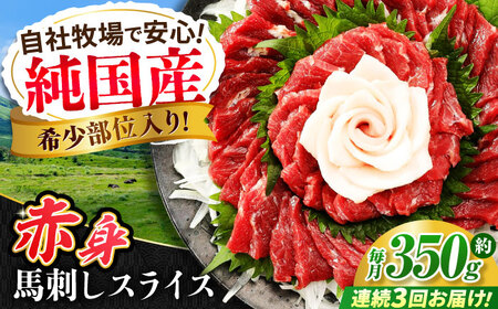 【全3回定期便】『純国産』熊本の味 赤身 馬刺し スライス セット 約350g 桜 コーネ 馬刺し [AYCN099]
