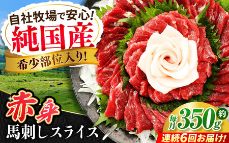 【全6回定期便】『純国産』熊本の味 赤身 馬刺し スライス セット 約350g 桜 コーネ 馬刺し [AYCN100]