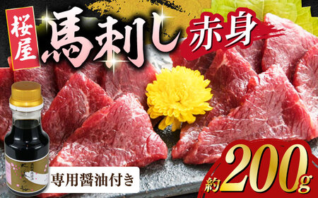 赤身馬刺し 約200g 馬刺し専用醤油付き[AYCP035]