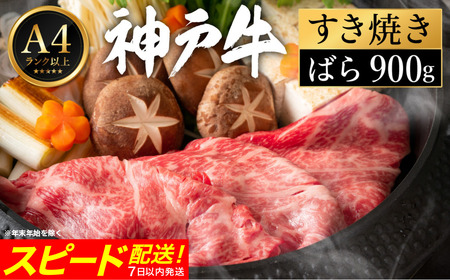 神戸牛 すき焼き セット / C.ばら900g 【帝神志方ミート】