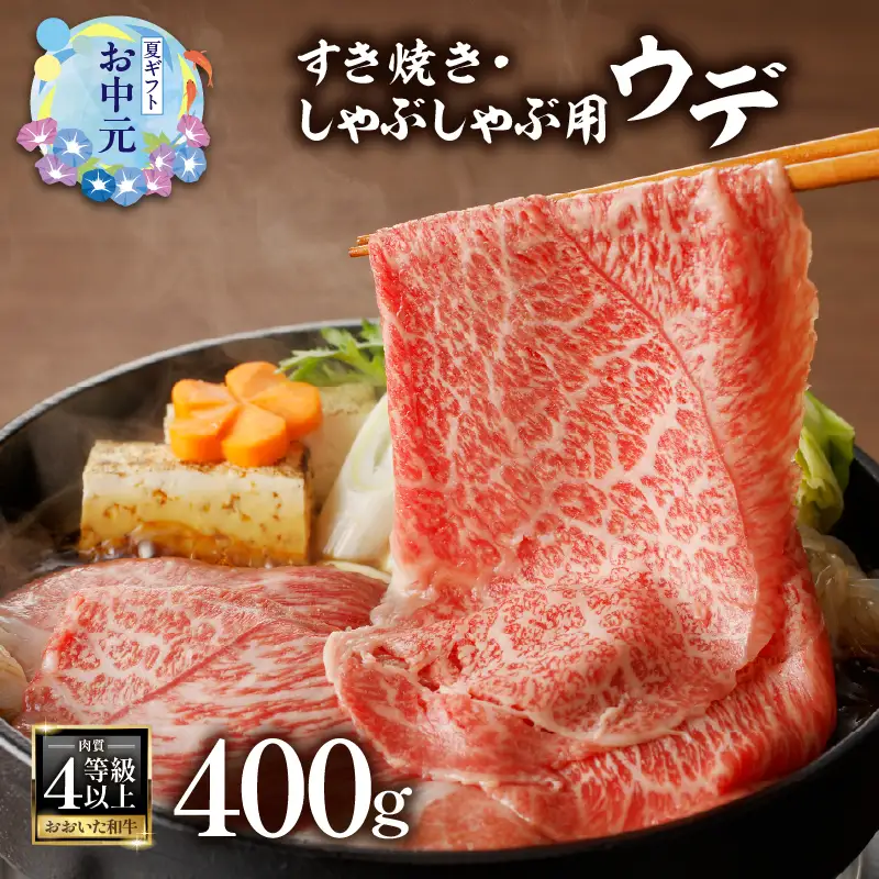【お中元ギフト】 A4等級以上 百年の恵おおいた和牛 すき焼き・しゃぶしゃぶ用ウデ400g おおいた和牛認定取り扱い店 株式会社はしづめ 《7/1～8/9の期間に発送》 A01136-S