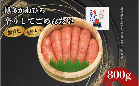 【博多かねひろ】辛うしてごめんたい・無着色木樽入り（800ｇ）