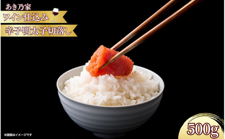 【あき乃家】ワイン仕込み 辛子明太子切落し 500g