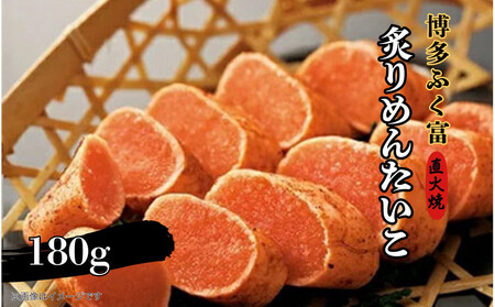 【博多ふく富】炙りめんたいこ(180g)辛子明太子