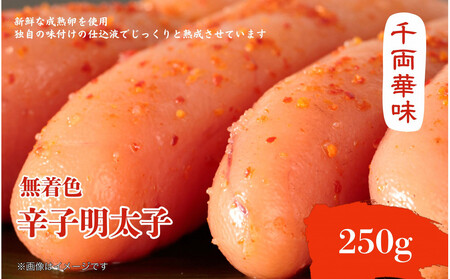 【博多ふく富】千両華味　無着色辛子明太子(250ｇ）